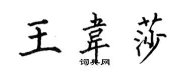 何伯昌王韋莎楷書個性簽名怎么寫