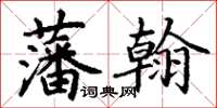 丁謙藩翰楷書怎么寫