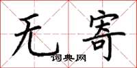荊霄鵬無寄楷書怎么寫