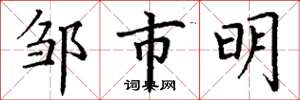 丁謙鄒市明楷書怎么寫