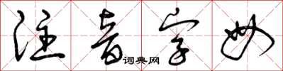 曾慶福注音字母草書怎么寫