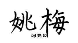 何伯昌姚梅楷書個性簽名怎么寫