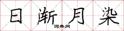 袁強日漸月染楷書怎么寫