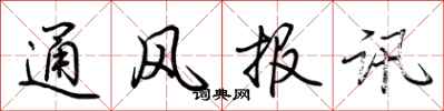 荊霄鵬通風報訊行書怎么寫