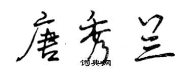 曾慶福唐秀蘭行書個性簽名怎么寫