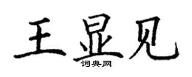 丁謙王顯見楷書個性簽名怎么寫