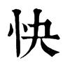 𤸉在康熙字典中的解釋_𤸉康熙字典