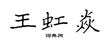 袁強王虹焱楷書個性簽名怎么寫