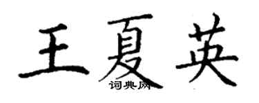 丁謙王夏英楷書個性簽名怎么寫