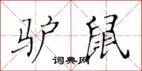 黃華生驢鼠楷書怎么寫