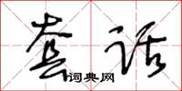 王冬齡套話草書怎么寫