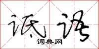 王冬齡詆語草書怎么寫