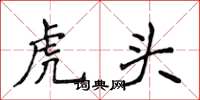 侯登峰虎頭楷書怎么寫