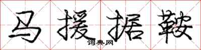 龐中華馬援據鞍行書怎么寫