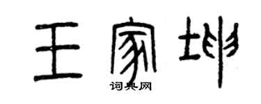 曾慶福王家坤篆書個性簽名怎么寫