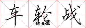田英章車輪戰行書怎么寫