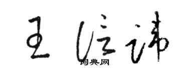 駱恆光王信諱草書個性簽名怎么寫