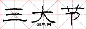 柯春海三大節隸書怎么寫
