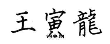 何伯昌王寅龍楷書個性簽名怎么寫