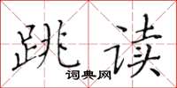 黃華生跳讀楷書怎么寫