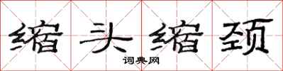 范連陞縮頭縮頸隸書怎么寫