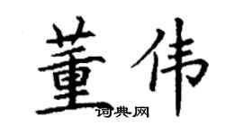 丁謙董偉楷書個性簽名怎么寫