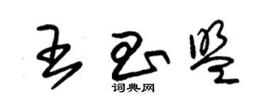 朱錫榮王昌盟草書個性簽名怎么寫