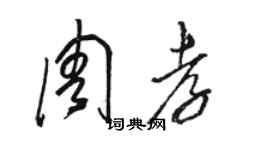 駱恆光周孝草書個性簽名怎么寫