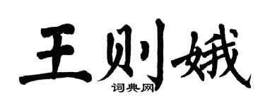 翁闓運王則娥楷書個性簽名怎么寫