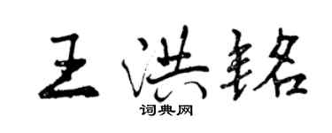 曾慶福王洪銘行書個性簽名怎么寫