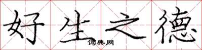 龐中華好生之德楷書怎么寫