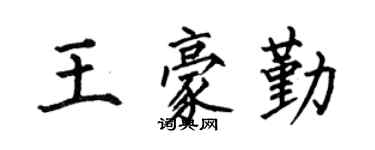 何伯昌王豪勤楷書個性簽名怎么寫