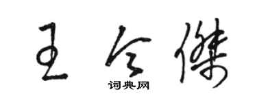 駱恆光王令傑草書個性簽名怎么寫