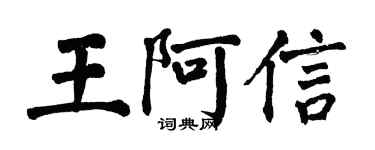 翁闓運王阿信楷書個性簽名怎么寫