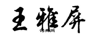 胡問遂王雅屏行書個性簽名怎么寫