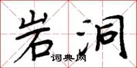 周炳元岩洞楷書怎么寫