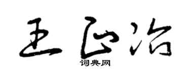 曾慶福王正冶草書個性簽名怎么寫