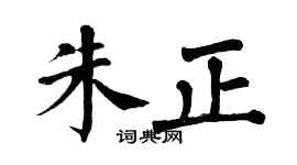 翁闓運朱正楷書個性簽名怎么寫