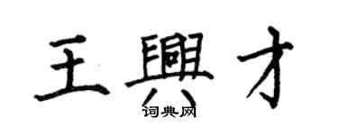 何伯昌王興才楷書個性簽名怎么寫