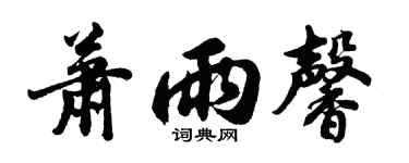 胡問遂蕭雨馨行書個性簽名怎么寫