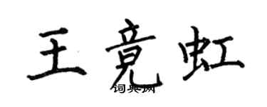 何伯昌王競虹楷書個性簽名怎么寫