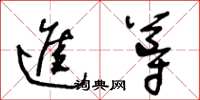 王冬齡進導草書怎么寫