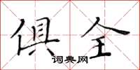 黃華生俱全楷書怎么寫