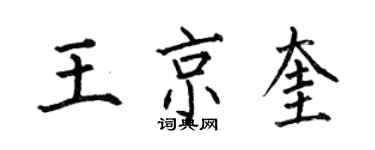 何伯昌王京奎楷書個性簽名怎么寫