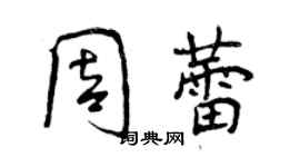 曾慶福周蕾行書個性簽名怎么寫