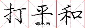 龐中華打平和楷書怎么寫