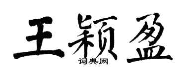 翁闓運王穎盈楷書個性簽名怎么寫