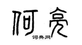 曾慶福何亮篆書個性簽名怎么寫