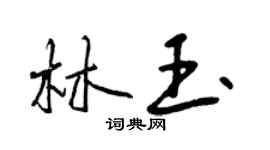 曾慶福林玉行書個性簽名怎么寫