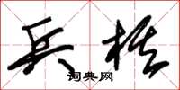 朱錫榮兵棋草書怎么寫